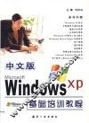 中文版Windows XP基础培训教程 封面