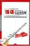 饭店信息化管理 封面