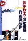 高等数学  2  应试指导与仿真模拟  经管类本科 封面