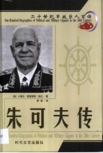 20世纪军政巨人百传  常胜元帅  朱可夫传 电子书封面