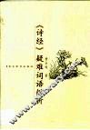 《诗经》疑难词语辨析 封面