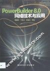 PowerBuilder 8.0网络技术与应用 封面
