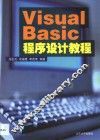 Visual Basic程序设计教程 封面