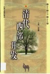 清代西部开发 封面