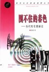 围不住的春色  当代性伦理新论 封面