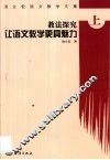 教法探究：让语文教学更具魅力 封面
