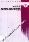 汤立宏语文教学文集  下  走进生活：应用文写作金钥匙 封面