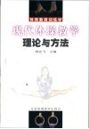 现代体操教学理论与方法 封面