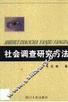 社会调查研究方法 封面