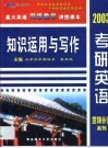 2003年考研英语查缺补漏系列  知识运用与写作 封面