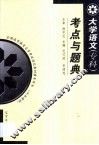 大学语文考点与题典  专科 封面