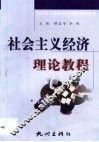 社会主义经济理论教程 封面