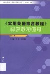 《实用英语综合教程》同步学习指导  第2册 封面