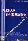 理工科大学文化素质教育论 封面