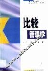 比较管理学 封面