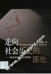 走向社会历史的深处 唯物史观的当代探析 封面
