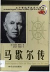 20世纪军政巨人百传  诚实将军  马歇尔传 电子书封面