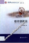 德育创新论 封面