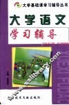大学语文学习辅导 封面
