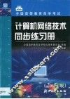 计算机网络技术同步练习册 封面
