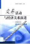 交易活动与经济关系演进 社会主义政治经济学再探索 封面