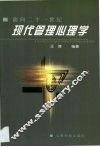 现代管理心理学 封面