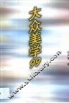 大众美学99 封面