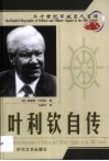 20世纪军政巨人百传  解体总统  叶利钦自传 电子书封面