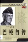 20世纪军政巨人百传  军界雷神  巴顿自传 封面