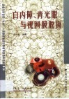 白内障、青光眼与视网膜脱离 封面
