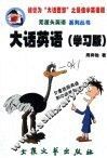 大话英语 学习版 周奔驰“狂追”English美眉手记 封面