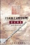 《马克思主义哲学原理》学习指导 封面