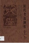 汉代考选制度 封面