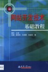 网站开发技术基础教程 封面