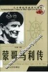 20世纪军政巨人百传  威振德寇  蒙哥马利传 电子书封面