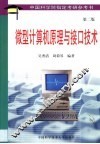 微型计算机原理与接口技术 封面