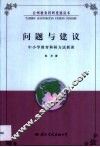 问题与建议·问题与建议：中小学教育科研方法新谈 封面
