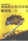 我如何在股票市场赚到第一个1000万 封面