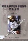 细胞生物学与医学遗传学实验指南 封面
