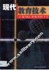 现代教育技术 封面