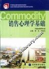 销售心理学基础 封面