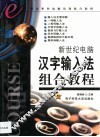 新世纪电脑汉字输入法组合教程 封面