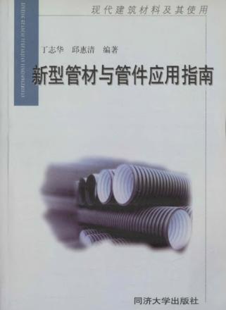 新型管材与管件应用指南 封面