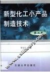 新型化工小产品制造技术  第2集 封面