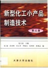 新型化工小产品制造技术  第3集 封面