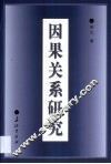 因果关系研究 封面