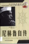 20世纪军政巨人百传  印度国父  尼赫鲁自传 封面