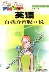 英语自我介绍脱口说 封面