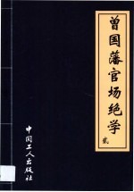 曾国藩挺经 封面