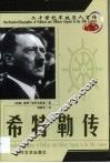 20世纪军政巨人百传  战争狂人  希特勒传 电子书封面